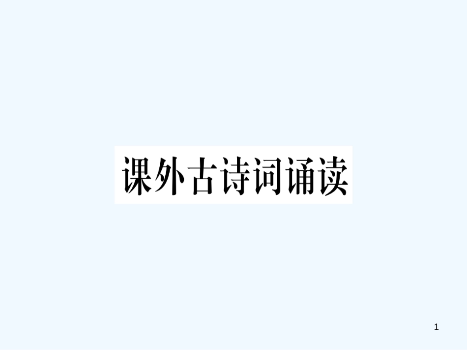 （河南专用）八年级语文上册 第三单元 课外古诗词诵读习题优质课件 新人教版_第1页