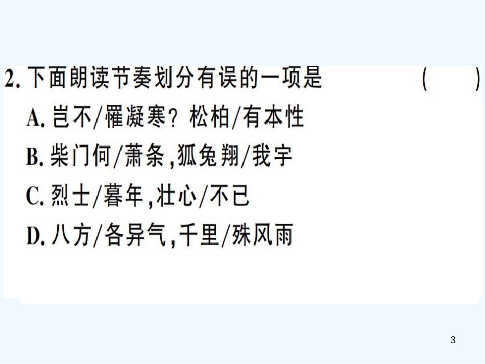 （河南专用）八年级语文上册 第三单元 课外古诗词诵读习题优质课件 新人教版_第3页