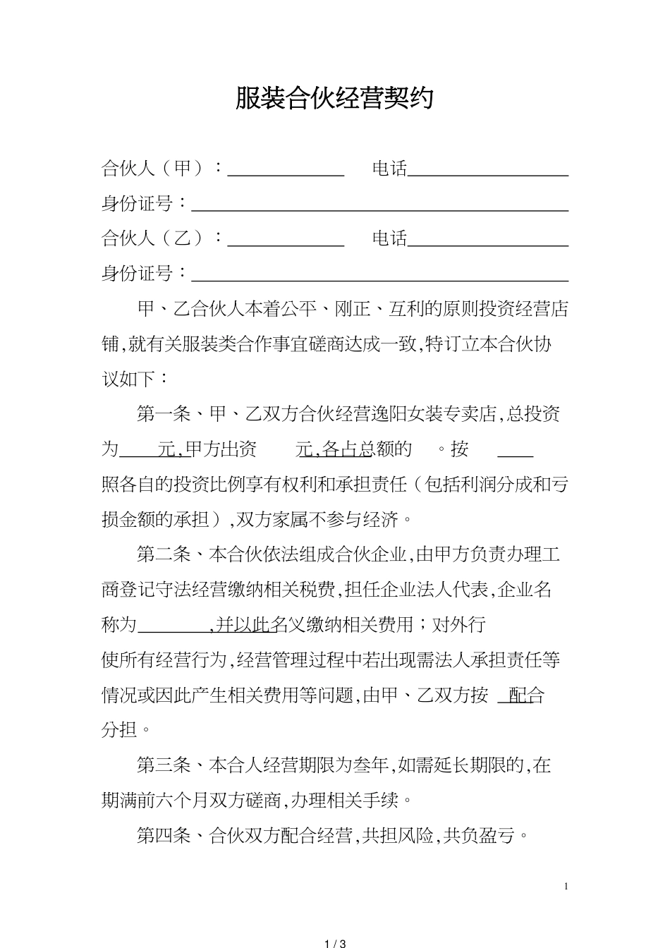 服装合伙经营协议[共3页]_第1页