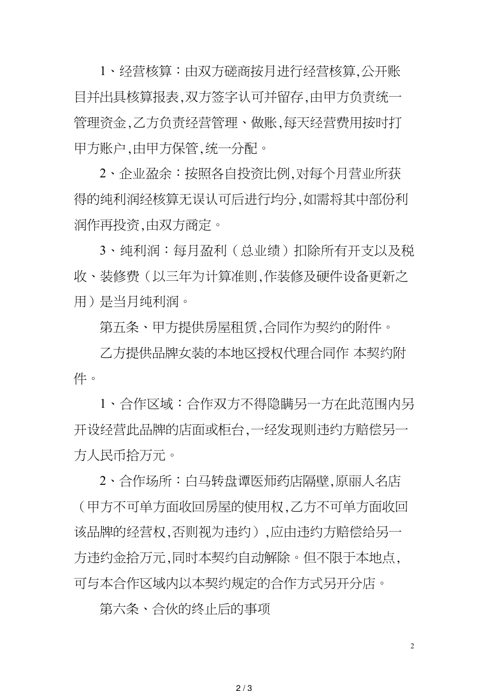 服装合伙经营协议[共3页]_第2页