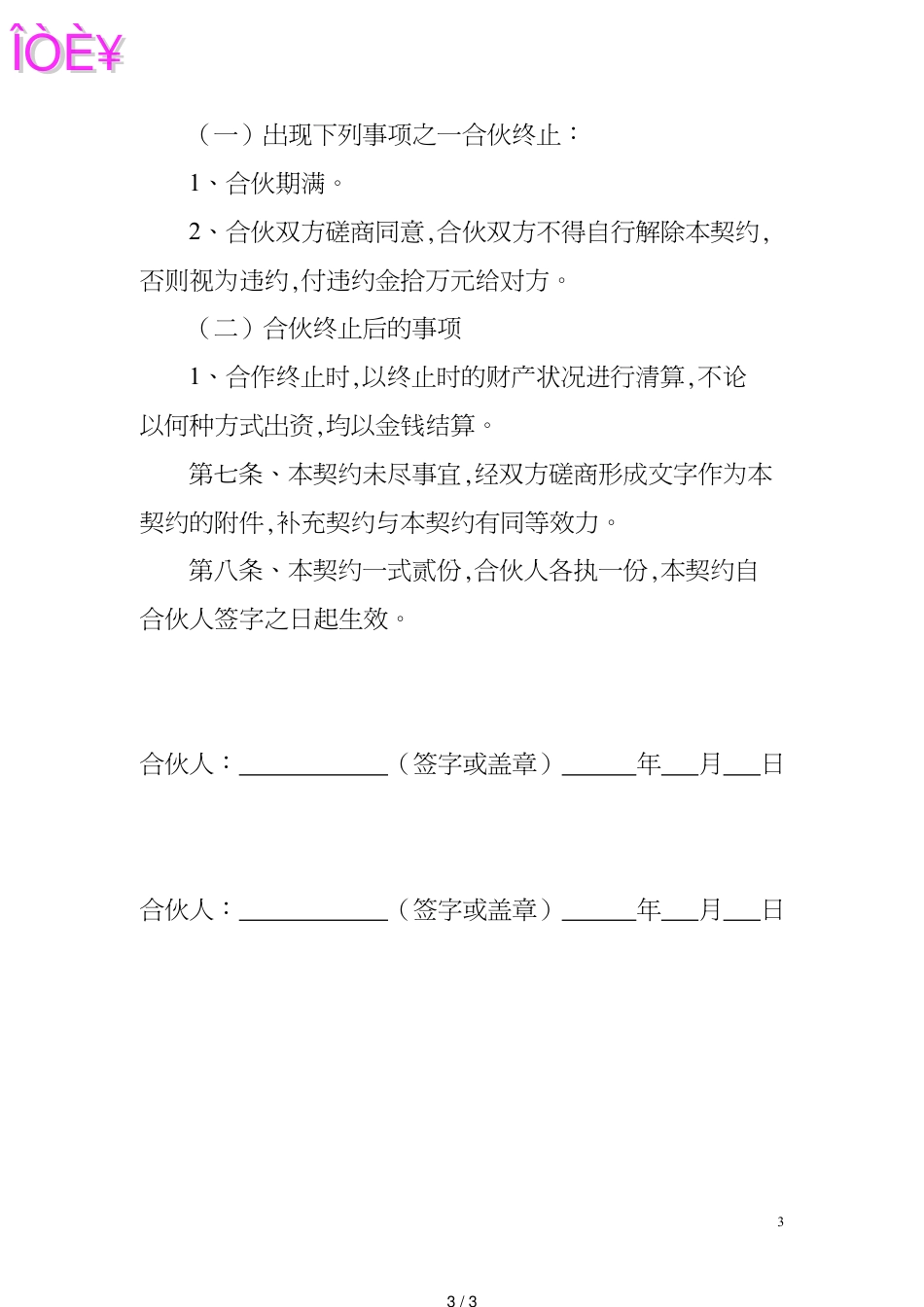 服装合伙经营协议[共3页]_第3页