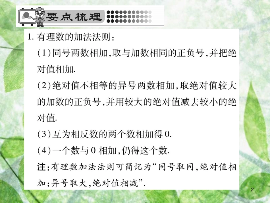 七年级数学上册 第2章 有理数 2.6.1 有理数的加法法则优质课件 （新版）华东师大版_第2页