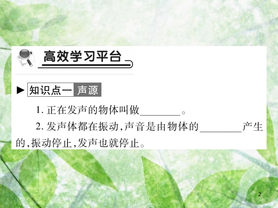 八年级物理上册 第三章 第1节 认识声现象习题优质课件 （新版）教科版_第2页