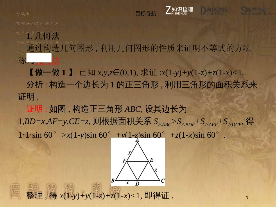 高中数学 第一章 不等关系与基本不等式 1.4 不等式的证明 1.4.3 几何法、反证法优质课件 北师大版选修4-5_第3页