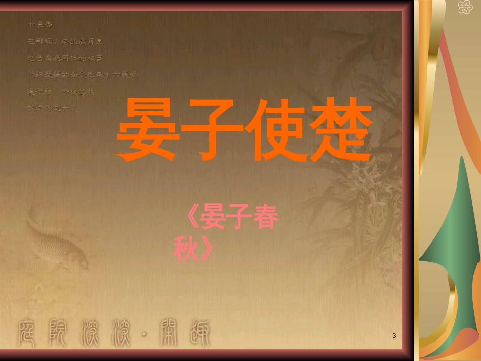八年级语文上册 第二单元 9《晏子使楚》优质课件2 苏教版_第3页