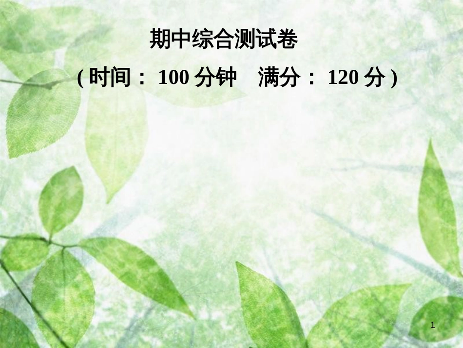 八年级英语上册 期中综合测试卷导学优质课件 （新版）人教新目标版_第1页