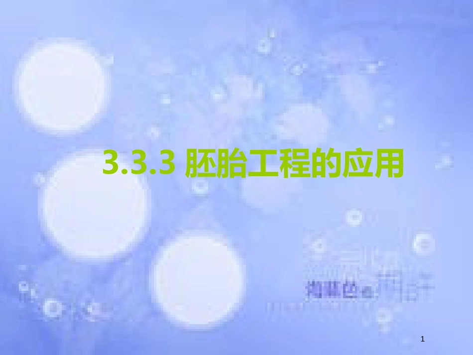 福建省寿宁县高中生物 胚胎工程 3.3 胚胎工程的应用课件 新人教版选修3_第1页