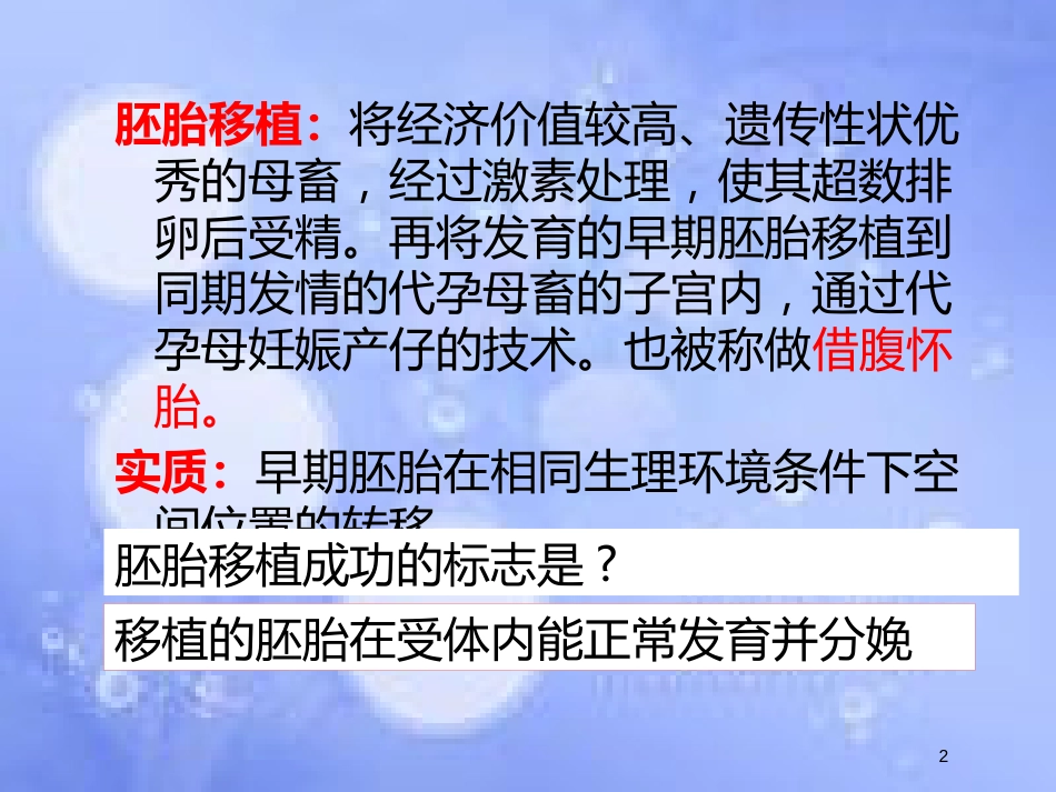 福建省寿宁县高中生物 胚胎工程 3.3 胚胎工程的应用课件 新人教版选修3_第2页