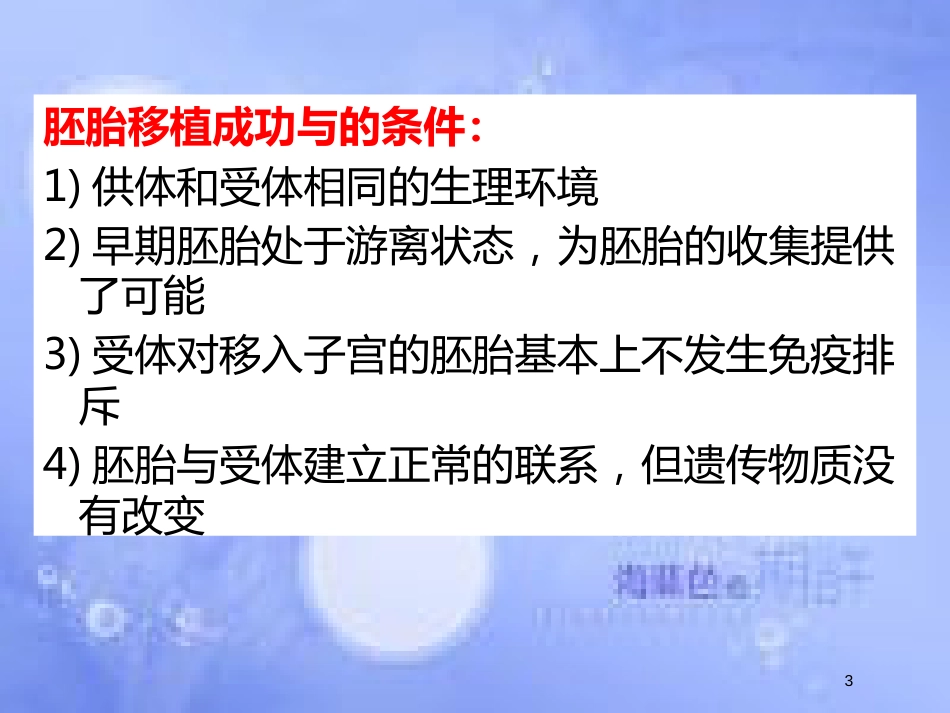 福建省寿宁县高中生物 胚胎工程 3.3 胚胎工程的应用课件 新人教版选修3_第3页