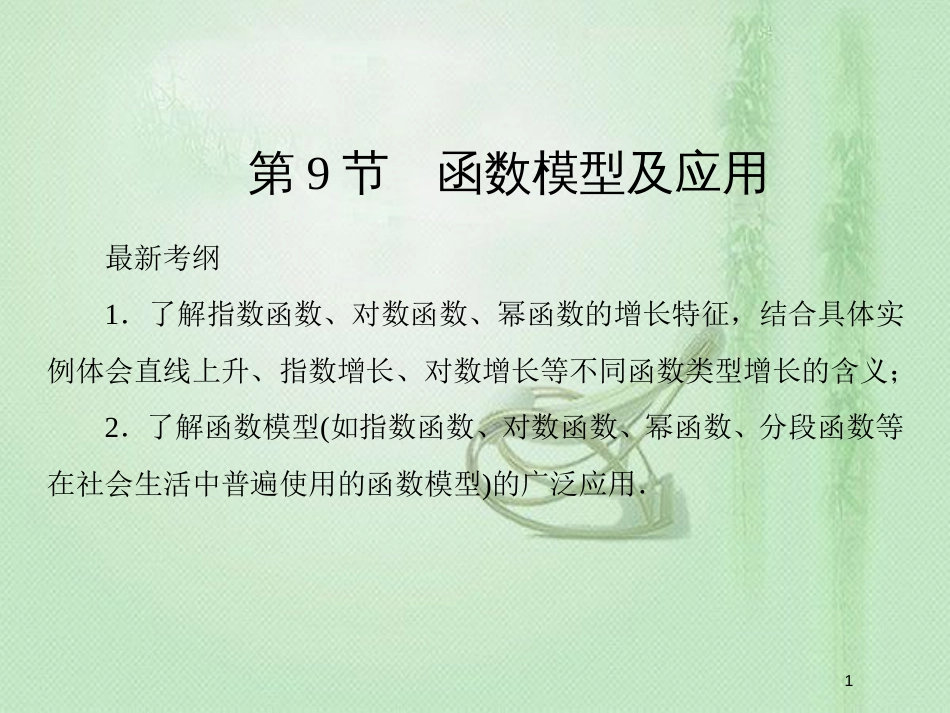 高考数学一轮复习 第二章 函数、导数及其应用 第9节 函数模型及应用优质课件 新人教A版_第1页