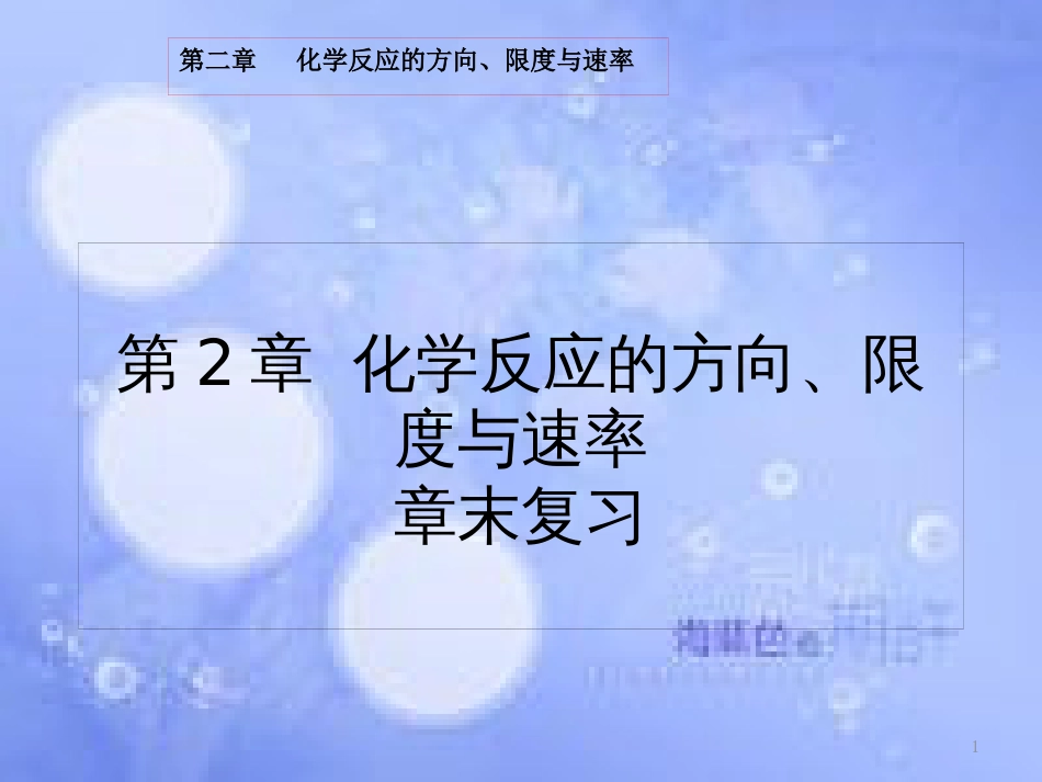 高中化学 第二章 化学反应的方向、限度与速率章末复习课件 鲁科版选修4_第1页