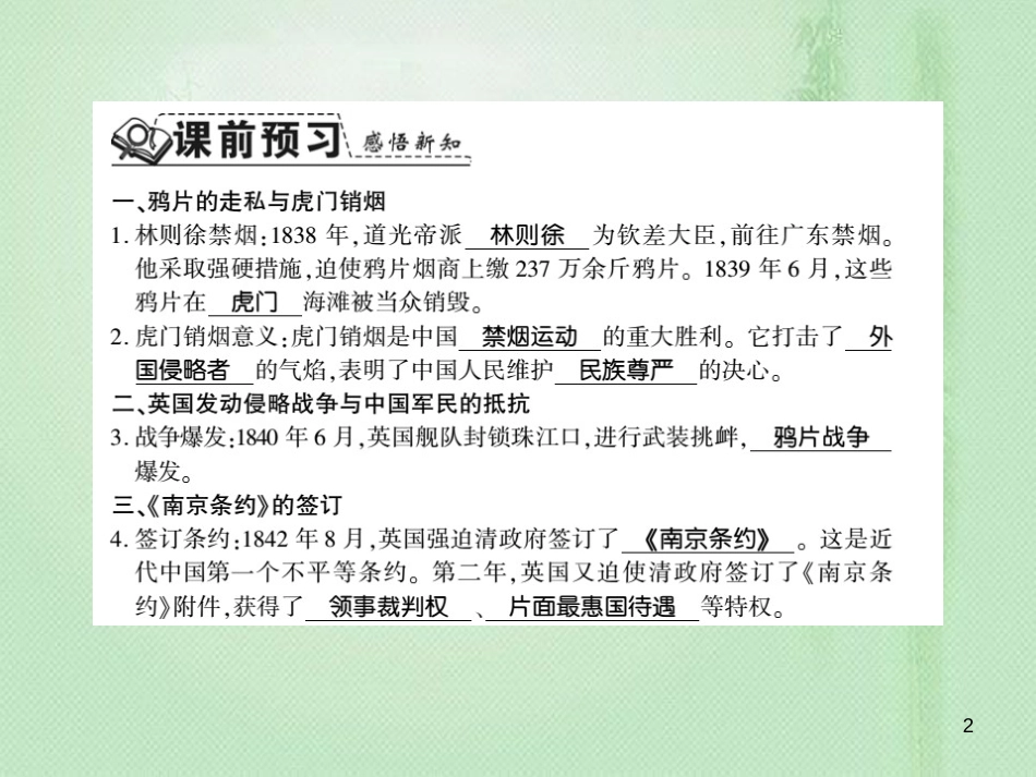 八年级历史上册 第1单元 列强侵华与晚清时期的救亡图存 第1课 鸦片战争习题优质课件 岳麓版_第2页