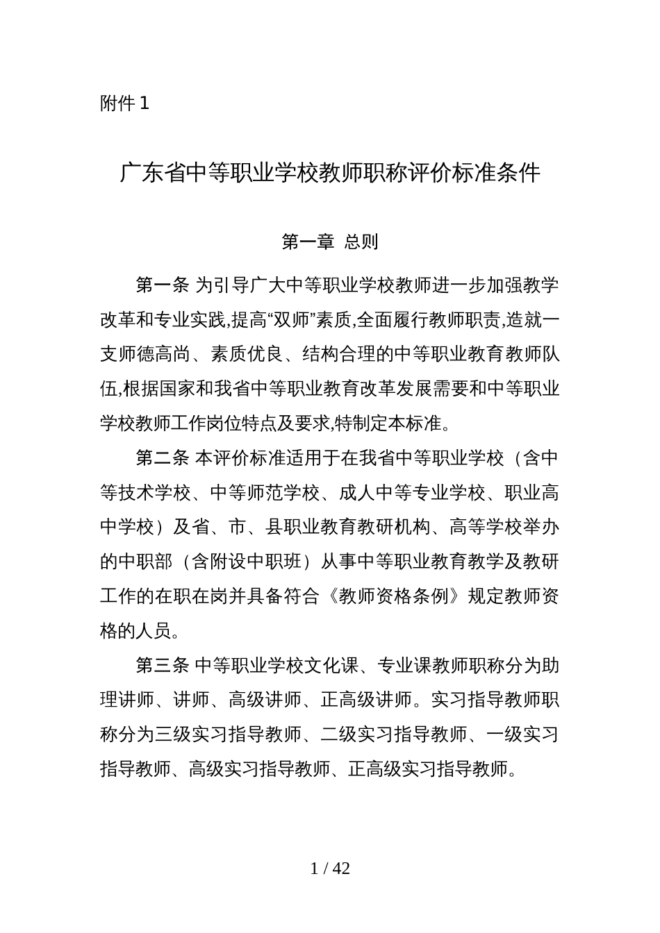 广东省中等职业学校教师职称评价标准条件_第1页