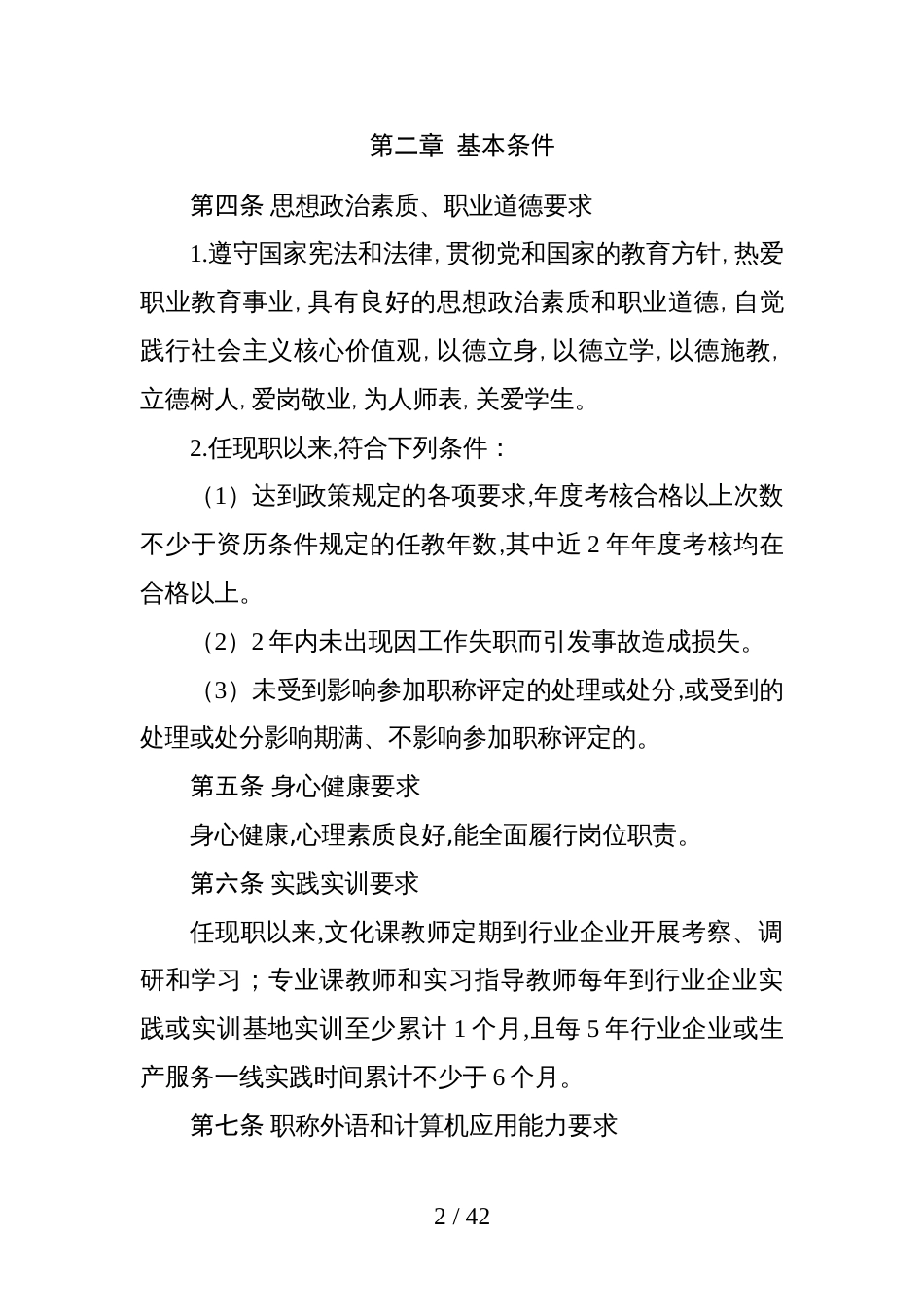 广东省中等职业学校教师职称评价标准条件_第2页