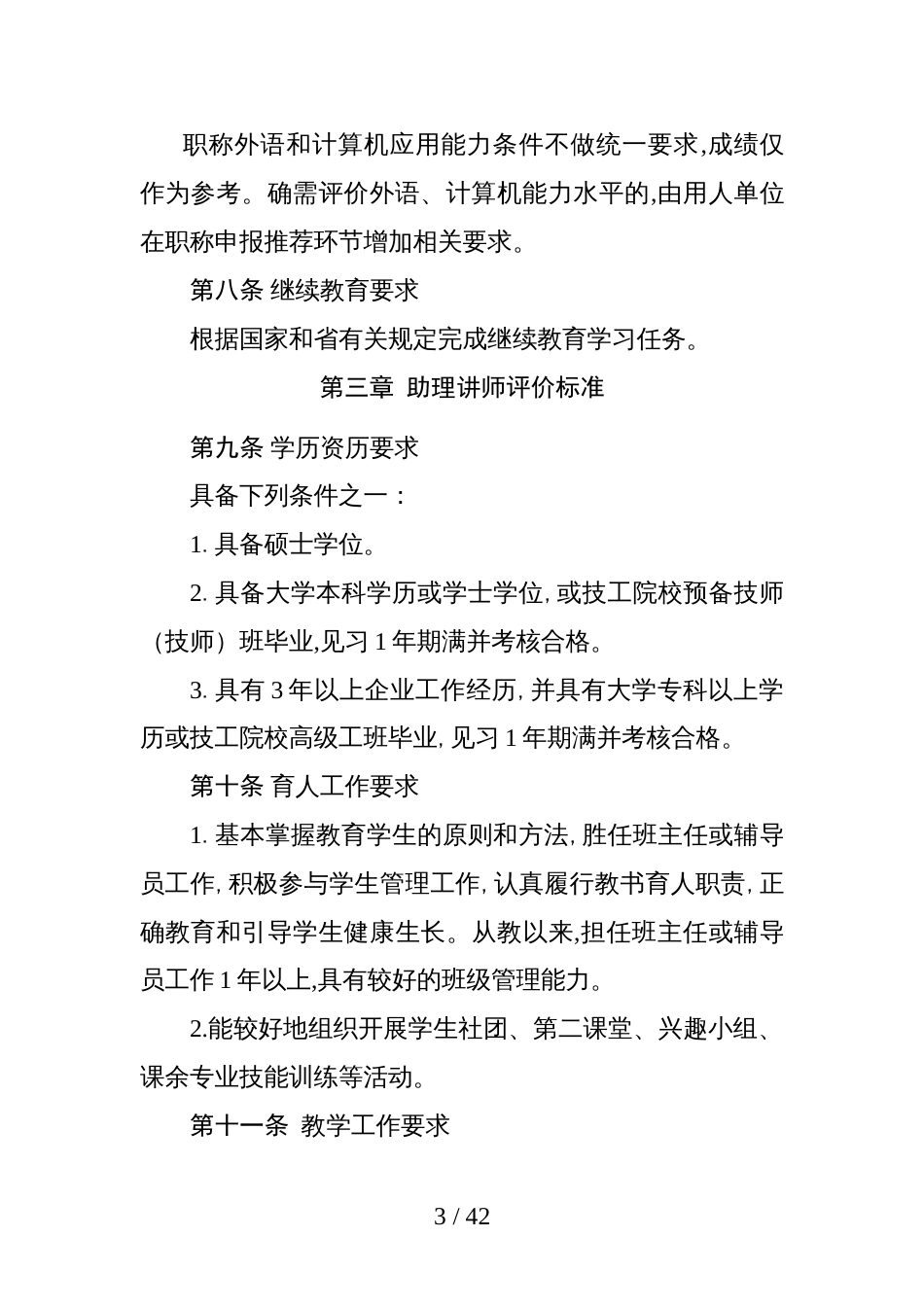 广东省中等职业学校教师职称评价标准条件_第3页