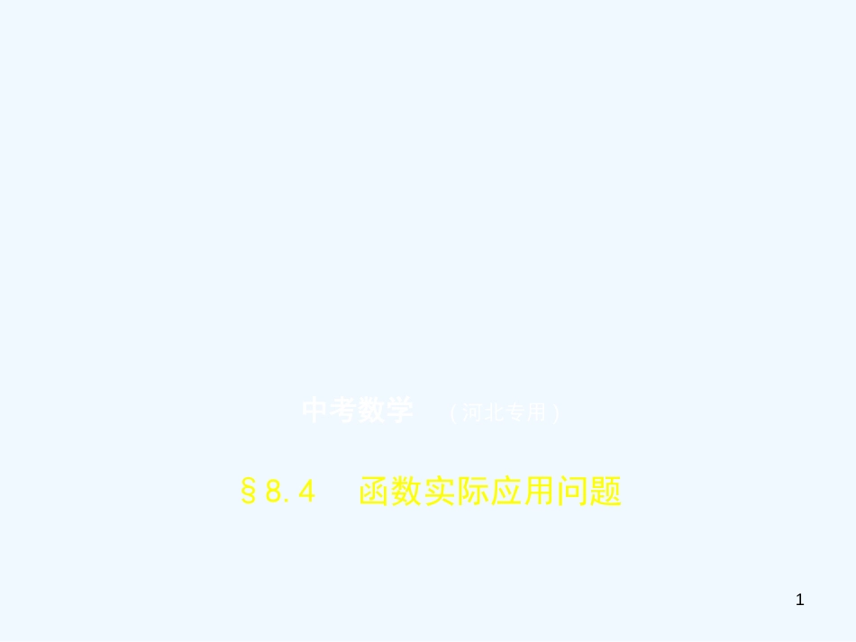 2019年中考数学一轮复习 第八章 专题拓展 8.4 函数实际应用问题（试卷部分）优质课件_第1页