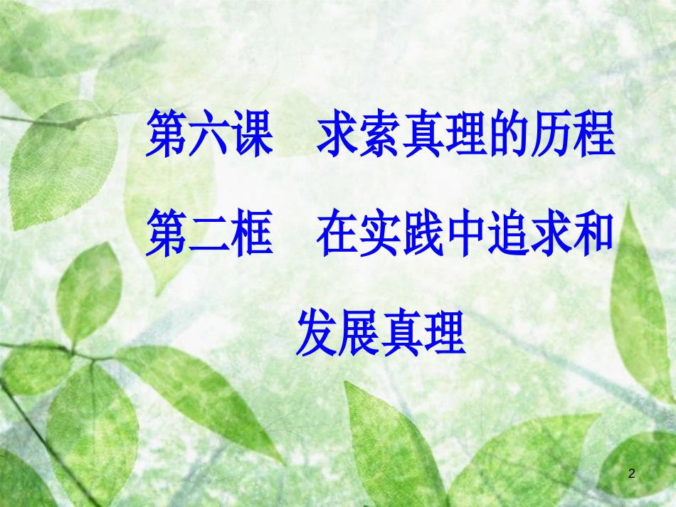 高中政治 第二单元 探索世界与追求真理 第六课 第二框 在实践中追求和发展真理优质课件 新人教版必修4_第2页