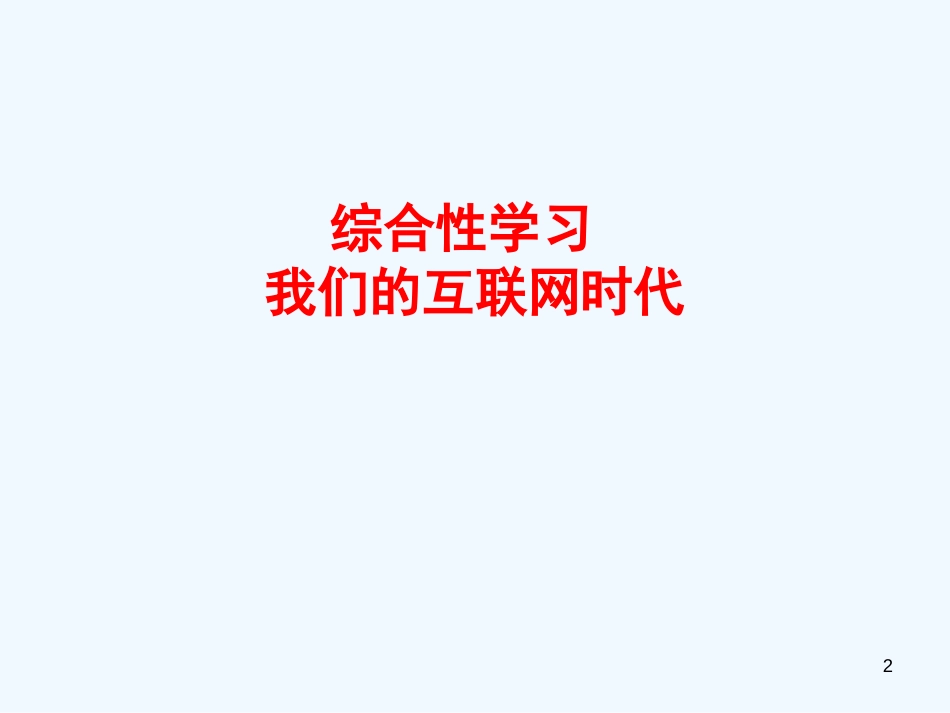 （河南专版）八年级语文上册 第四单元 综合性学习《我们的互联网时代》优质课件 新人教版_第2页