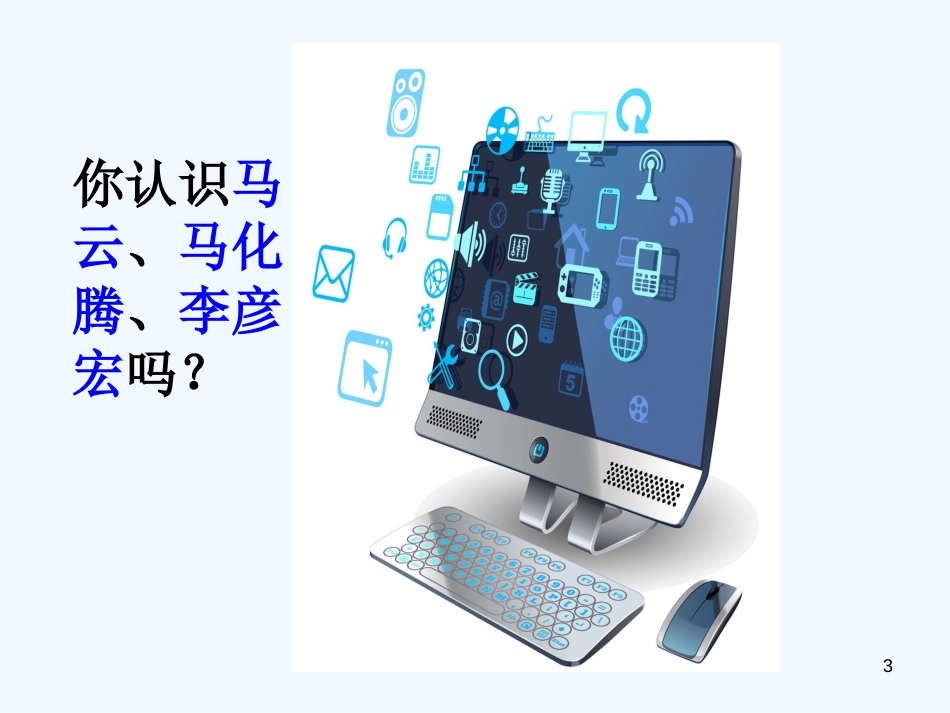 （河南专版）八年级语文上册 第四单元 综合性学习《我们的互联网时代》优质课件 新人教版_第3页