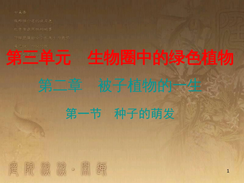 七年级生物上册 第三单元 第二章 第一节 种子的萌发优质课件 （新版）新人教版_第1页