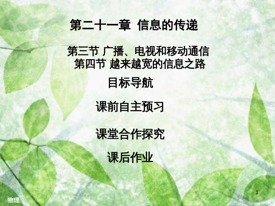 九年级物理全册 21.3-21.4习题优质课件 （新版）新人教版_第1页