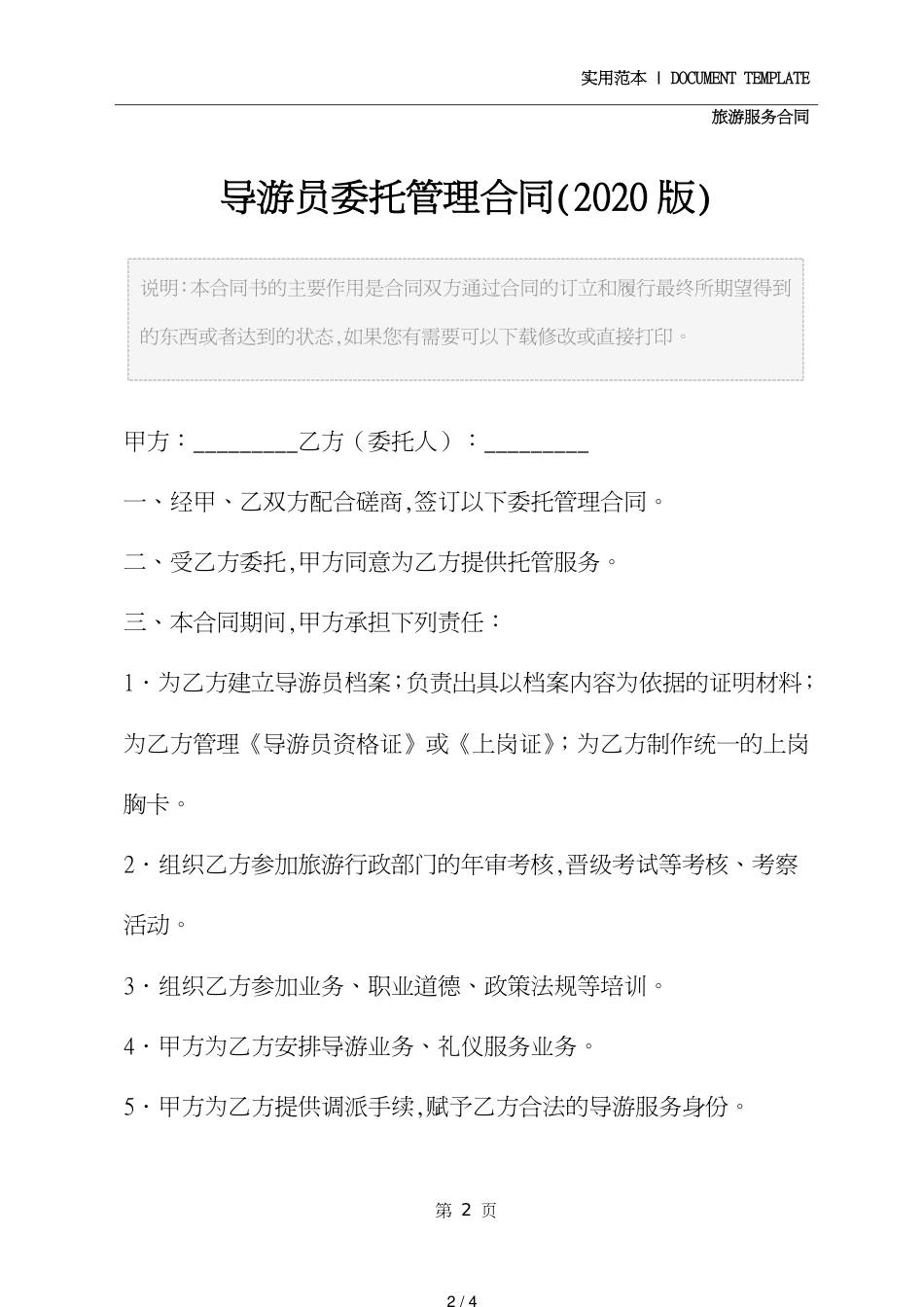 导游员委托管理合同(2020版)[共4页]_第2页