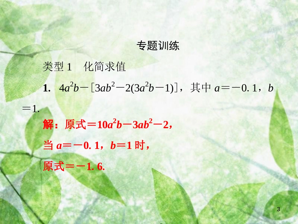 七年级数学上册 第3章《整式的加减》微专题2 整式的化简与求值优质课件 （新版）华东师大版_第3页