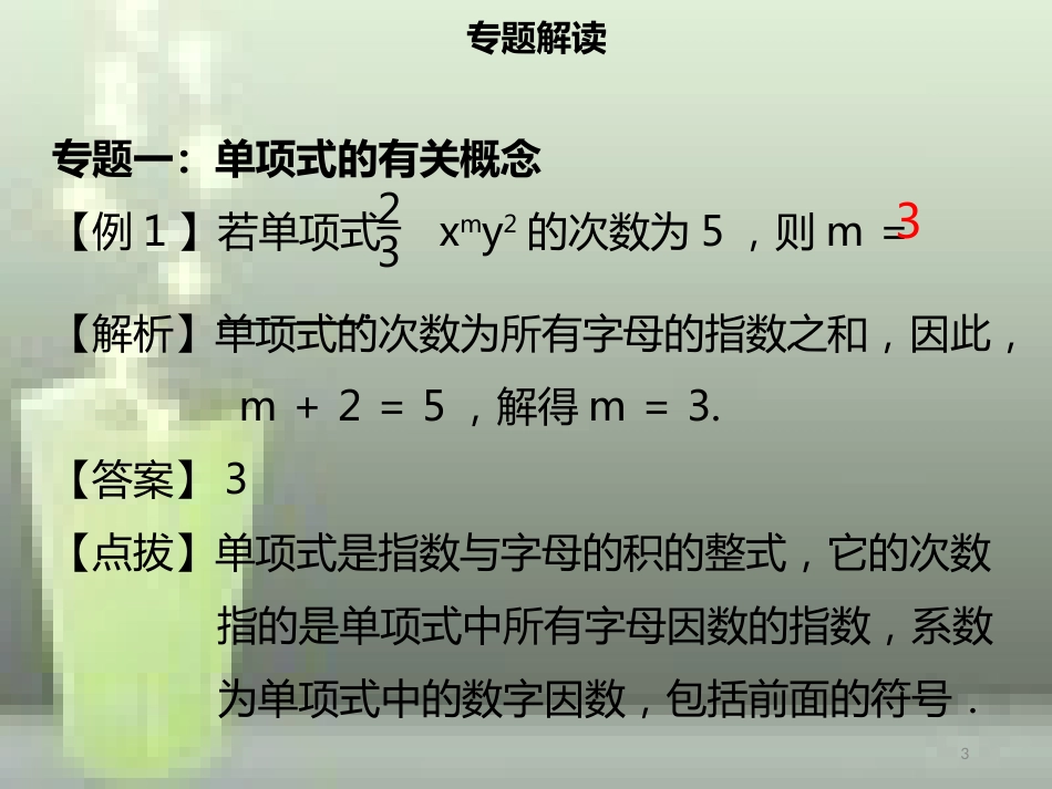 【名师导学】七年级数学上册 第二章 整式的加减章末小结优质课件 （新版）新人教版_第3页