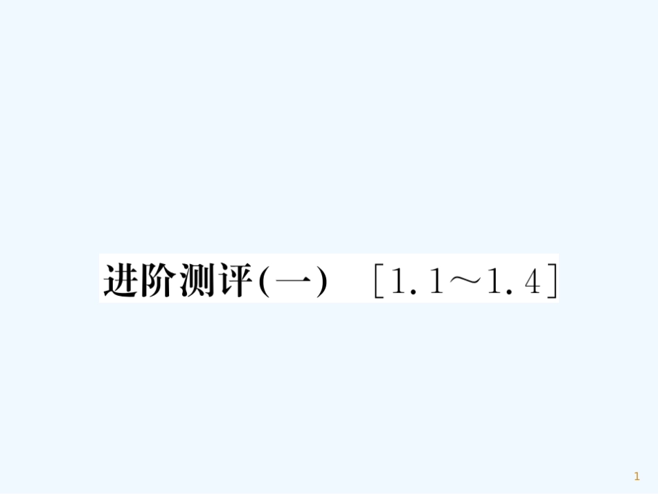 （湖北专用）八年级物理上册 讲阶测试（一）习题优质课件 （新版）新人教版_第1页