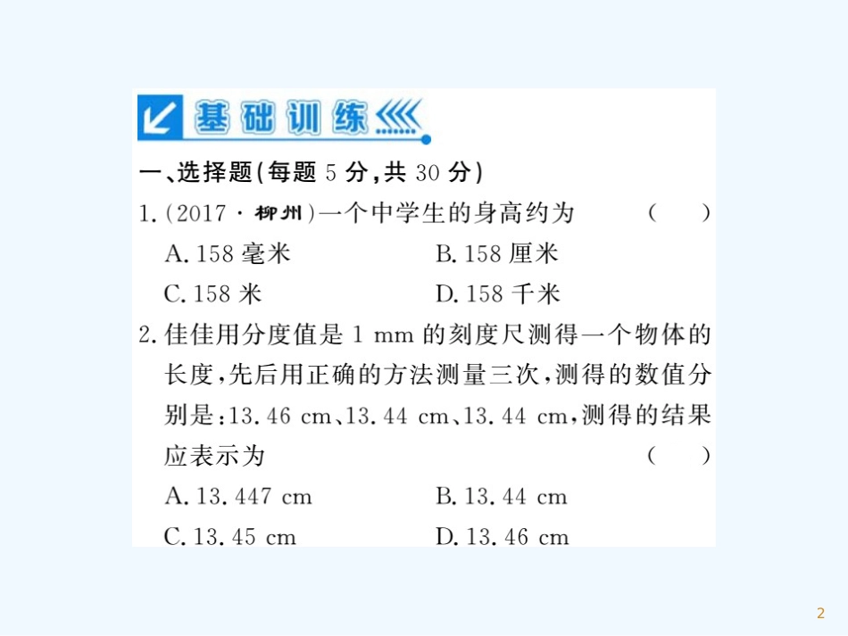 （湖北专用）八年级物理上册 讲阶测试（一）习题优质课件 （新版）新人教版_第2页