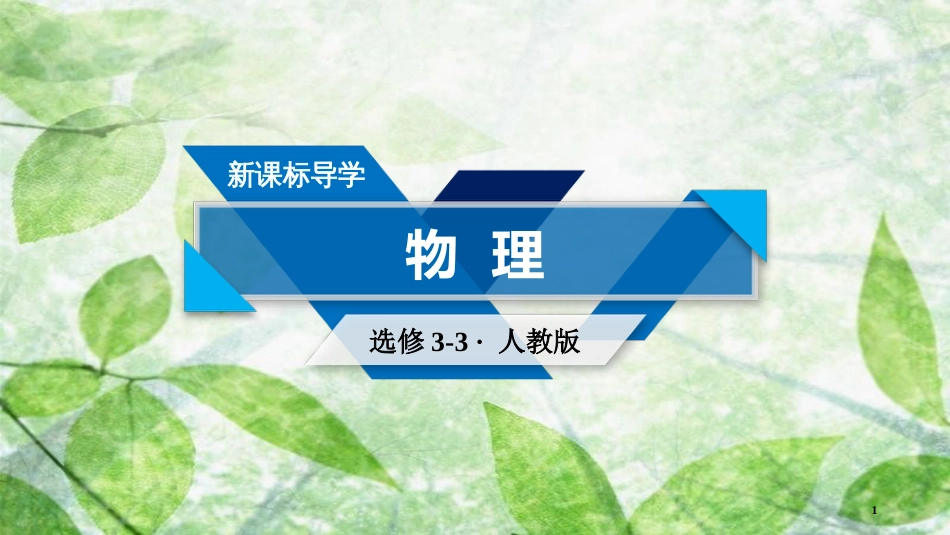 高中物理 第10章 热力学定律 第3节 热力学第一定律 能量守恒定律优质课件 新人教版选修3-3_第1页