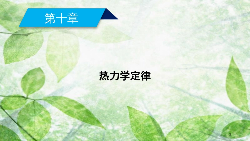 高中物理 第10章 热力学定律 第3节 热力学第一定律 能量守恒定律优质课件 新人教版选修3-3_第2页