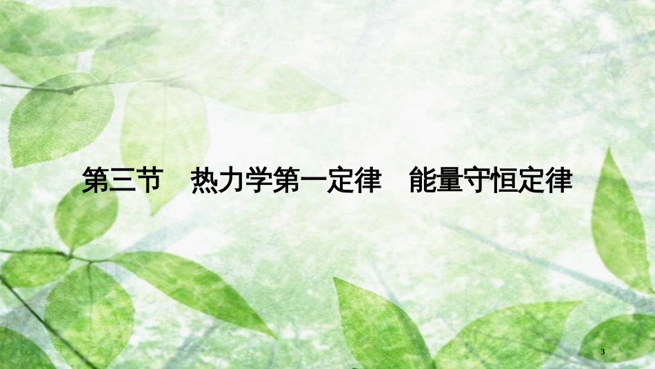 高中物理 第10章 热力学定律 第3节 热力学第一定律 能量守恒定律优质课件 新人教版选修3-3_第3页