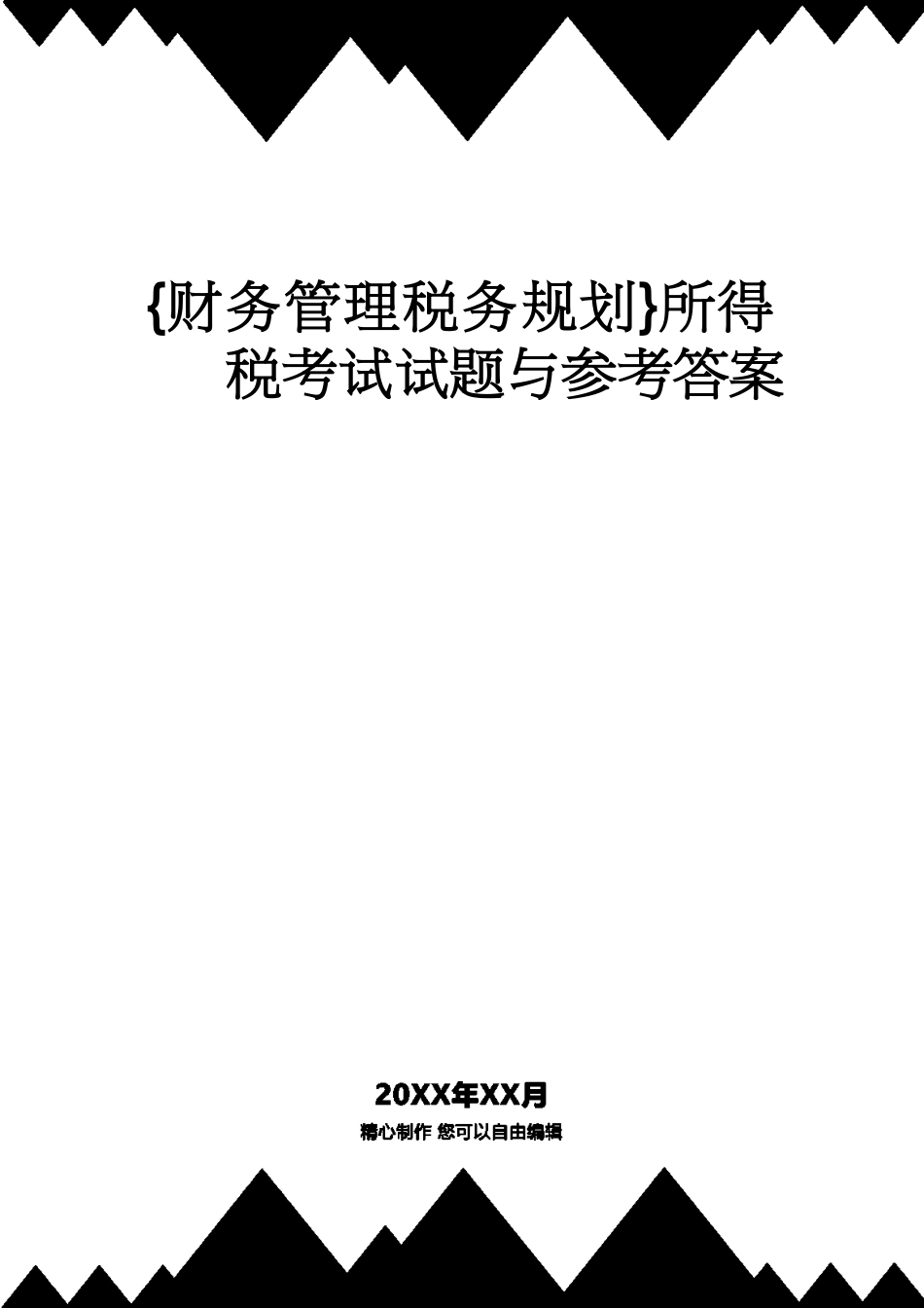 【财务管理税务规划 】所得税考试试题与答案[共34页]_第1页