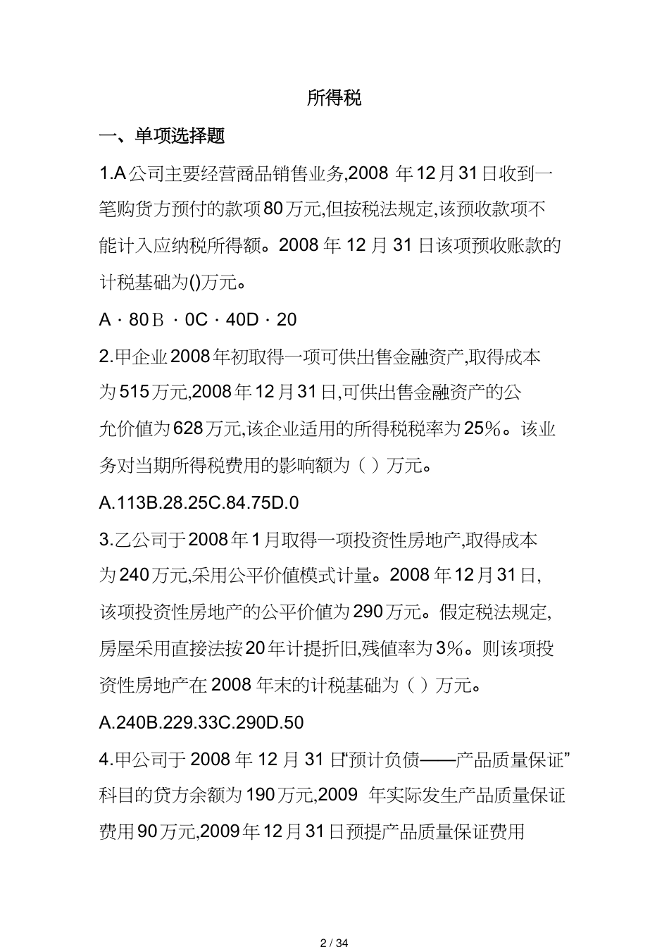【财务管理税务规划 】所得税考试试题与答案[共34页]_第2页