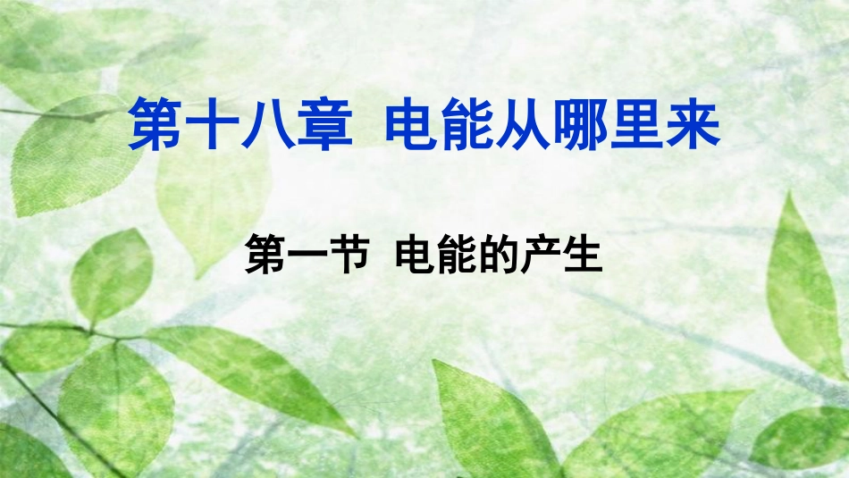 九年级物理全册 第十八章 第一节 电能的产生优质课件 （新版）沪科版_第1页