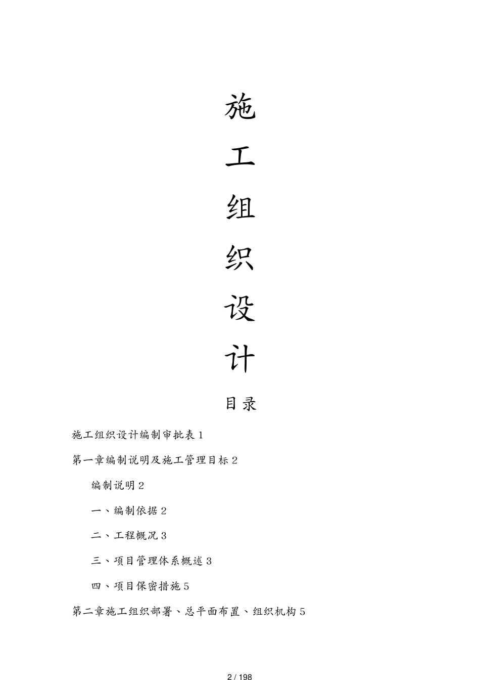 工程设计管理烟草活动中心装修工程施工组织设计文本[共198页]_第2页
