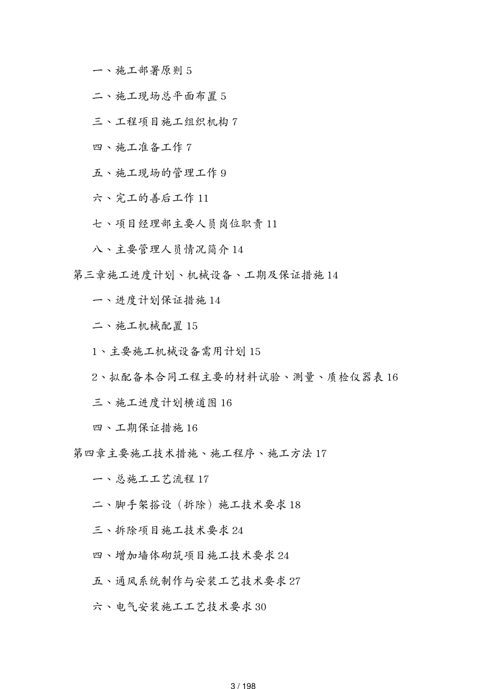 工程设计管理烟草活动中心装修工程施工组织设计文本[共198页]_第3页