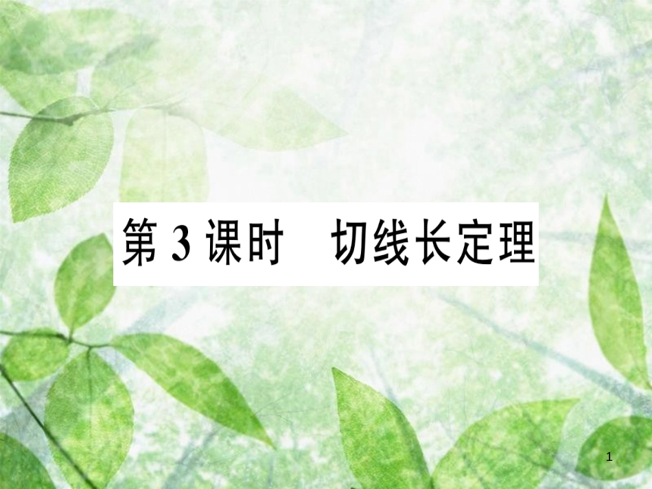 九年级数学上册 第二十四章 圆 24.2 点和圆、直线和圆的位置关系 24.2.2 直线和圆的位置关系 第3课时 切线长定理习题优质课件 （新版）新人教版_第1页