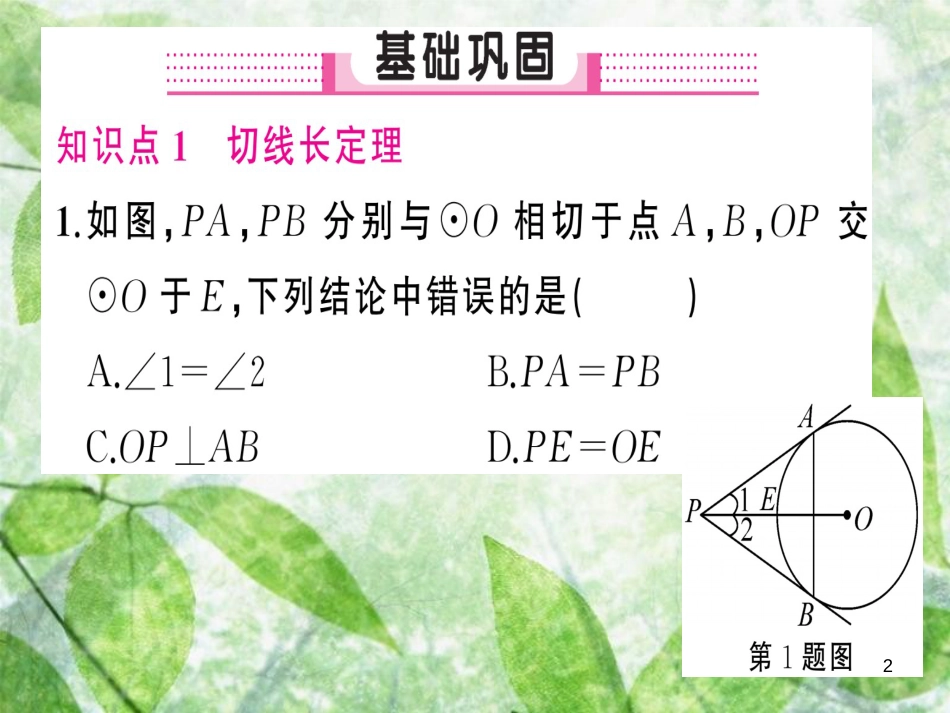 九年级数学上册 第二十四章 圆 24.2 点和圆、直线和圆的位置关系 24.2.2 直线和圆的位置关系 第3课时 切线长定理习题优质课件 （新版）新人教版_第2页