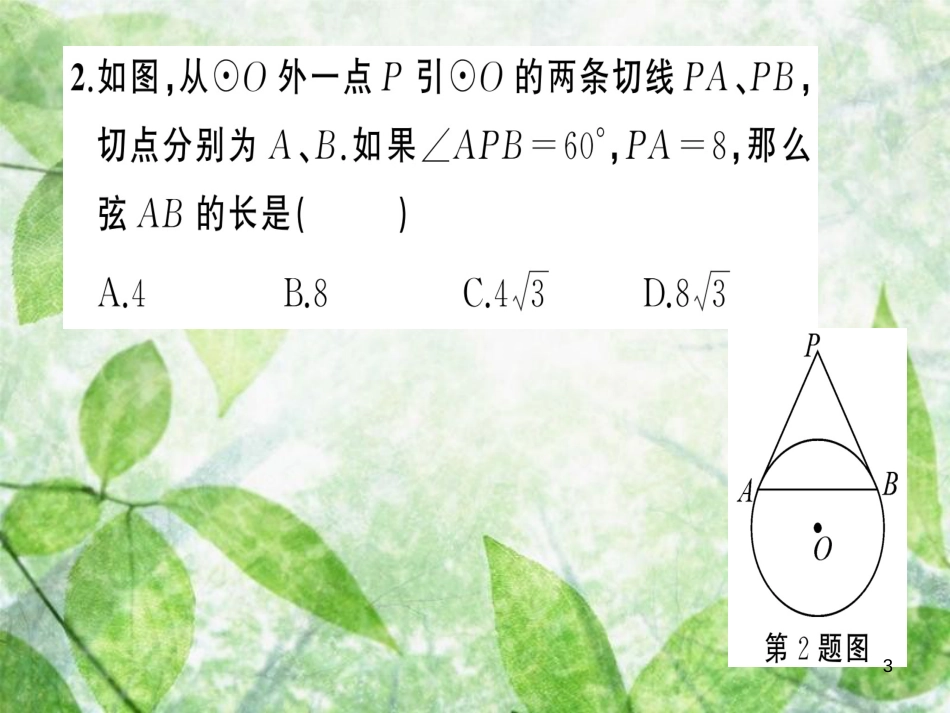 九年级数学上册 第二十四章 圆 24.2 点和圆、直线和圆的位置关系 24.2.2 直线和圆的位置关系 第3课时 切线长定理习题优质课件 （新版）新人教版_第3页