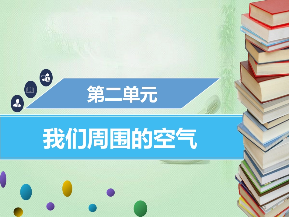 hpnAAA九年级化学上册 第二单元 我们周围的空气 课题2 氧气优质课件 （新版）新人教版_第1页