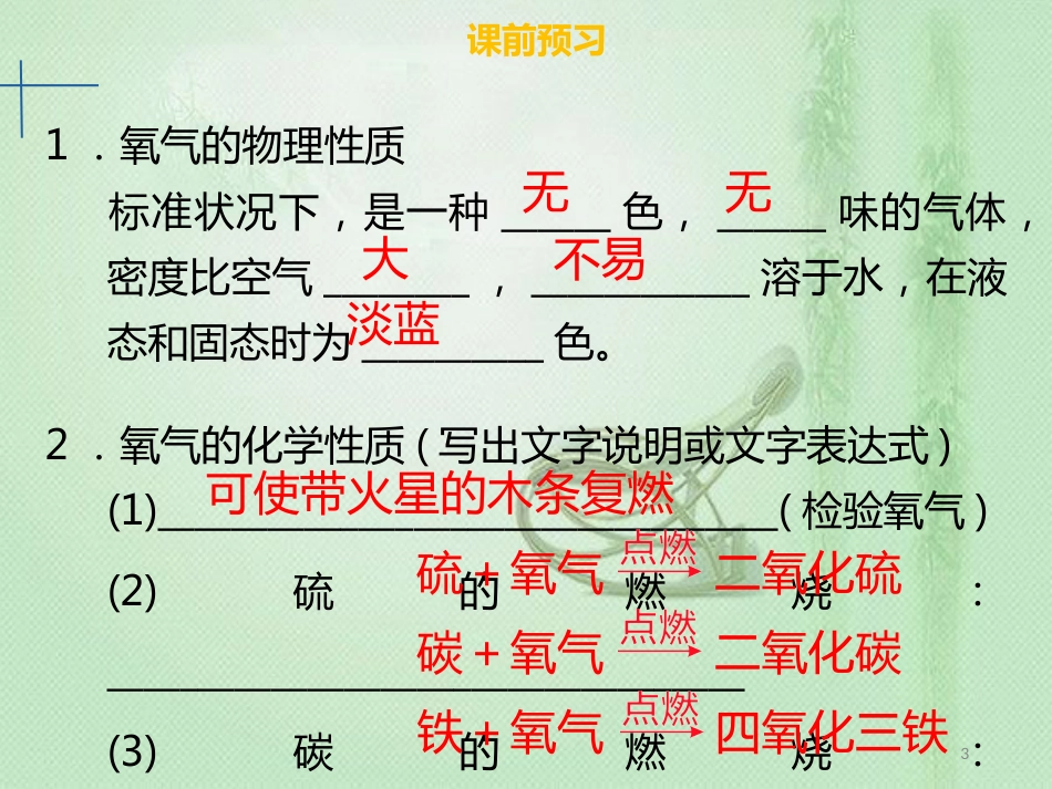 hpnAAA九年级化学上册 第二单元 我们周围的空气 课题2 氧气优质课件 （新版）新人教版_第3页