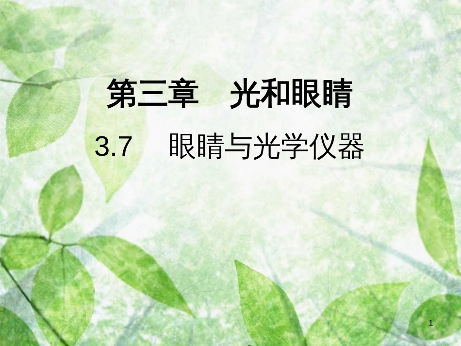 八年级物理上册 3.7 眼睛与光学仪器习题优质课件 （新版）粤教沪版_第1页