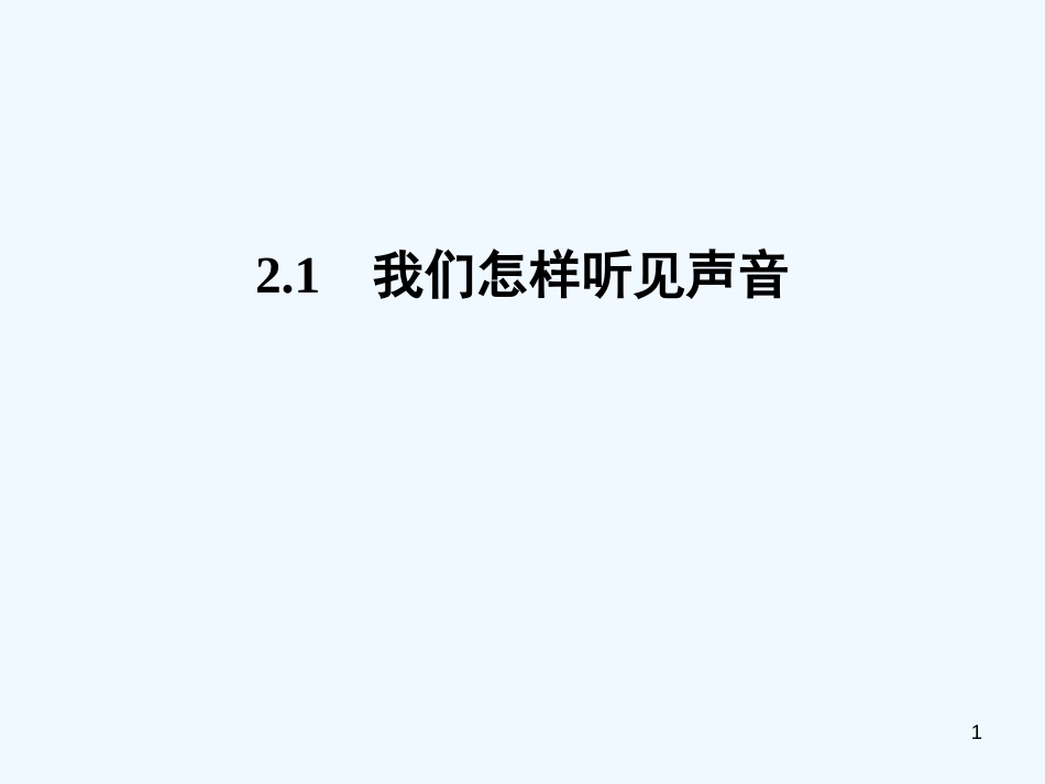 （安徽专版）2018年八年级物理上册 2.1 我们怎样听见声音习题优质课件 （新版）粤教沪版_第1页
