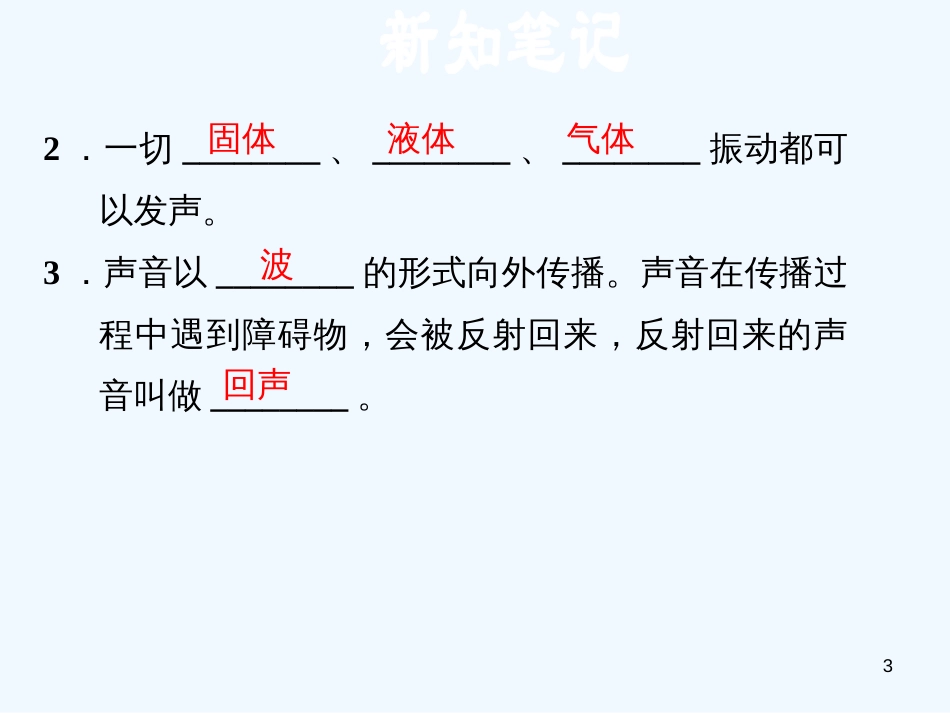 （安徽专版）2018年八年级物理上册 2.1 我们怎样听见声音习题优质课件 （新版）粤教沪版_第3页