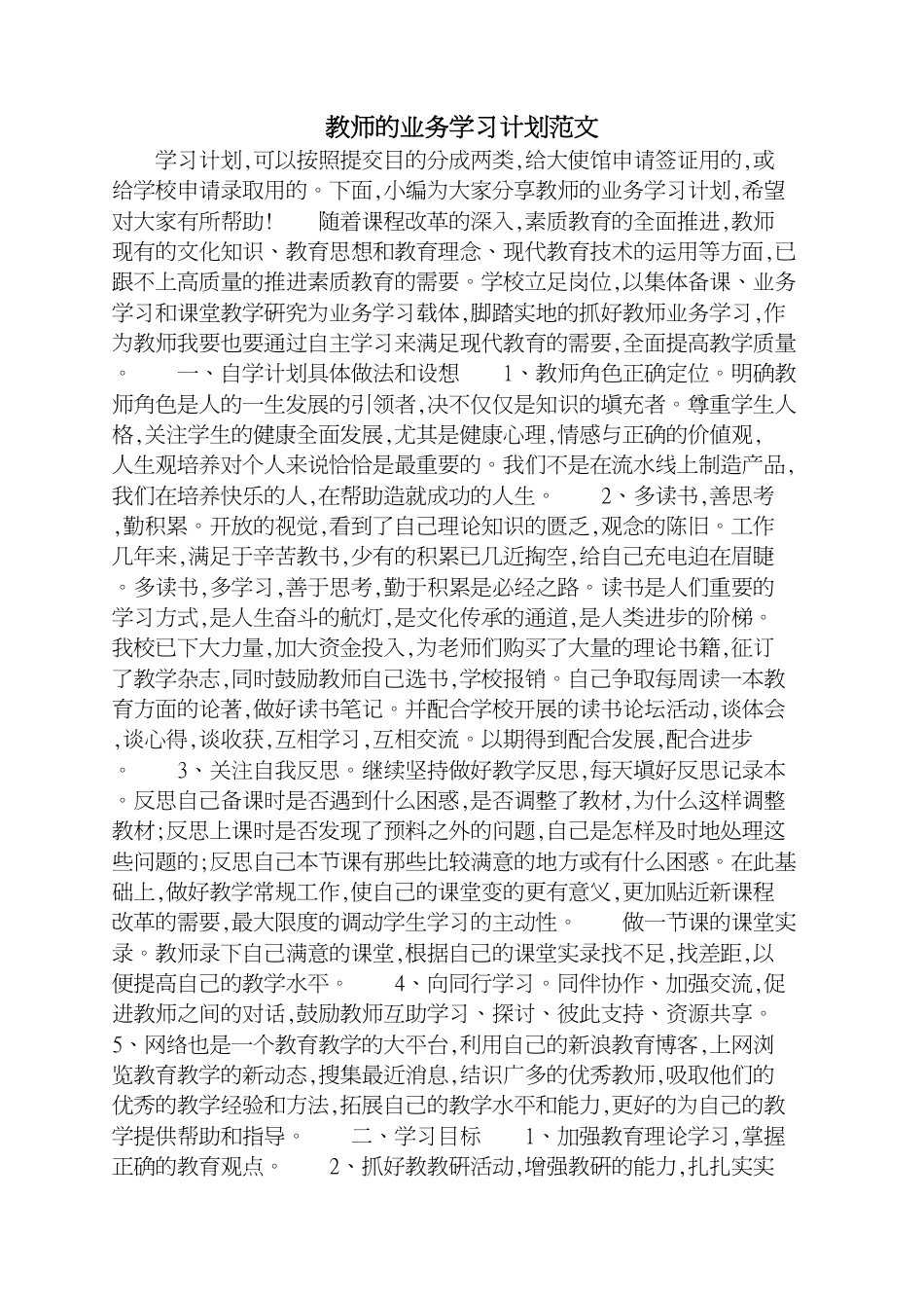 教师的业务学习计划范文_第1页