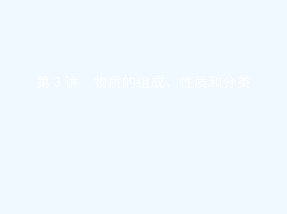 （北京专用）2019版高考化学一轮复习 第3讲 物质的组成、性质和分类优质课件_第1页