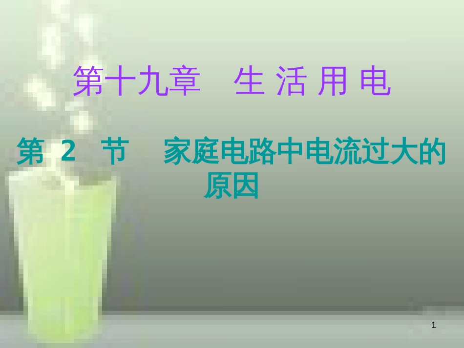 九年级物理全册 19.2 家庭电路中电流过大的原因优质课件 （新版）新人教版_第1页