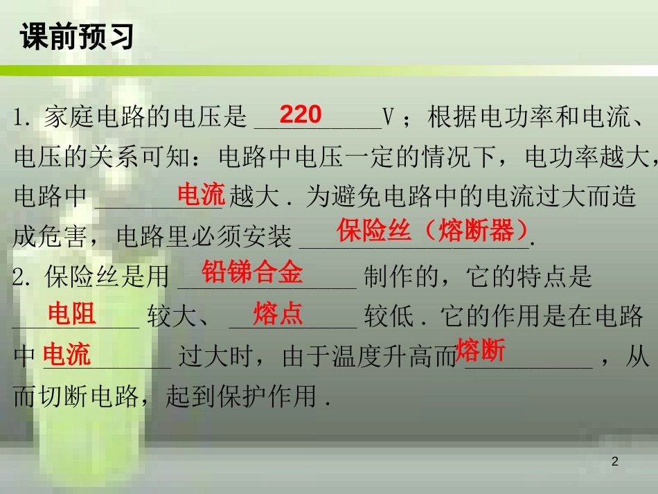 九年级物理全册 19.2 家庭电路中电流过大的原因优质课件 （新版）新人教版_第2页